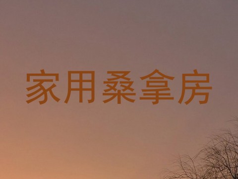 家用桑拿房