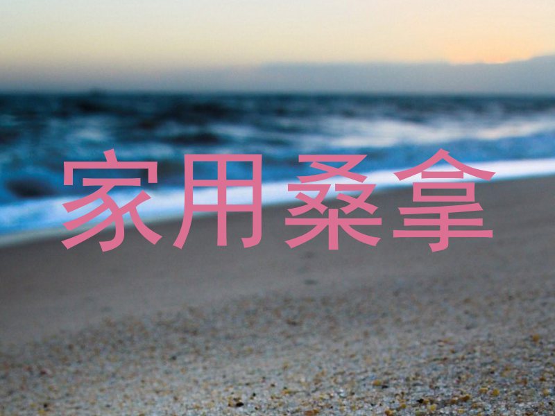家用桑拿