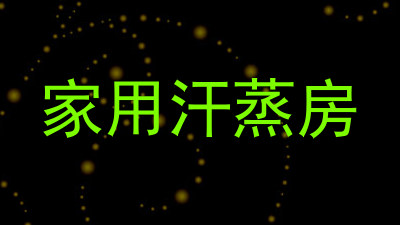 家用汗蒸房