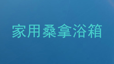 家用桑拿浴箱