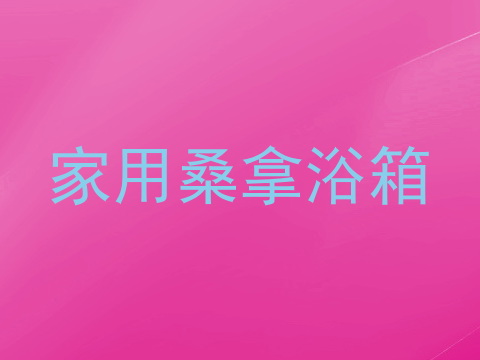 家用桑拿浴箱