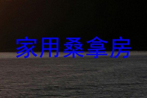 家用桑拿房