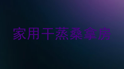 家用干蒸桑拿房