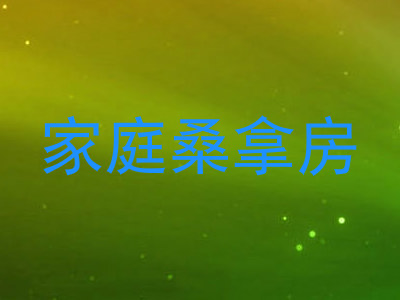 家庭桑拿房