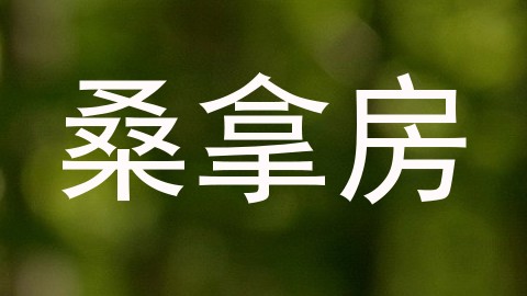 桑拿房