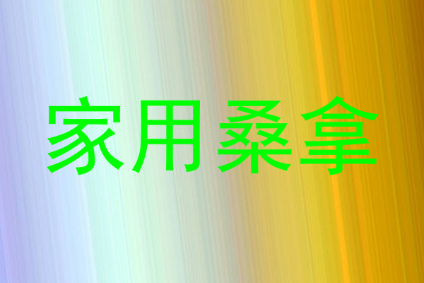家用桑拿