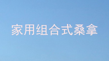 家用组合式桑拿
