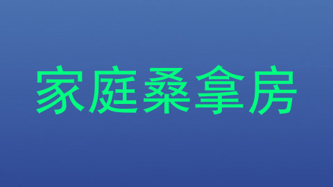 家庭桑拿房