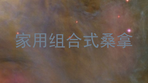 家用组合式桑拿