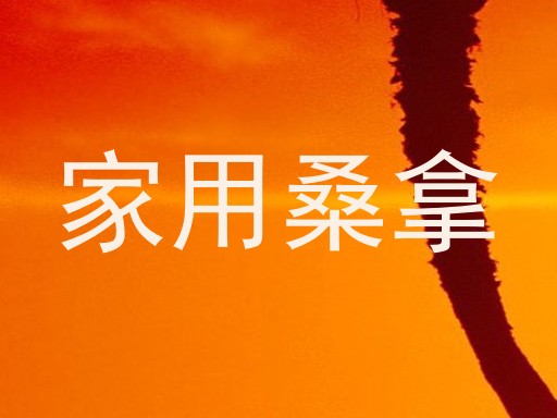 家用桑拿