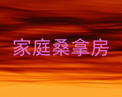 家庭桑拿房