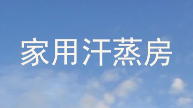 家用汗蒸房