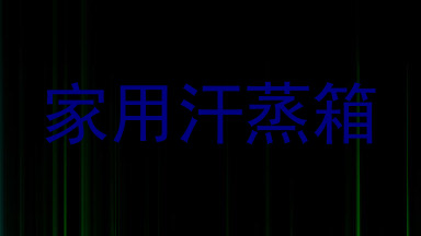 家用汗蒸箱