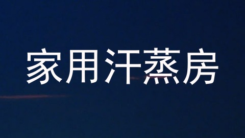 家用汗蒸房