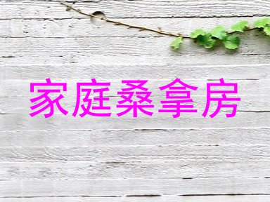 家庭桑拿房