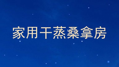 家用干蒸桑拿房