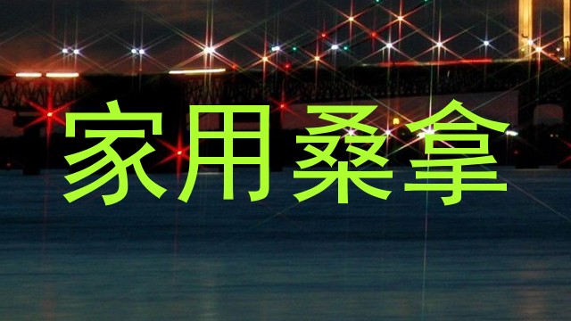 家用桑拿