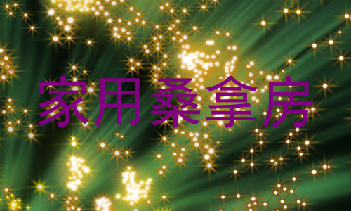 家用桑拿房
