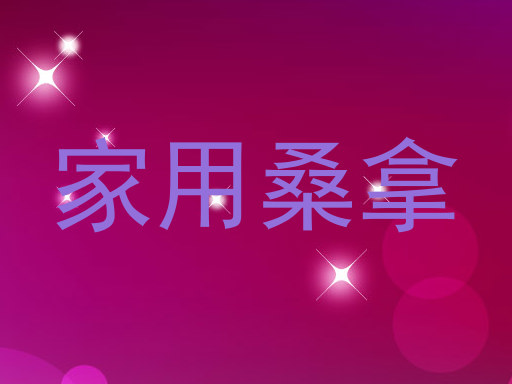家用桑拿