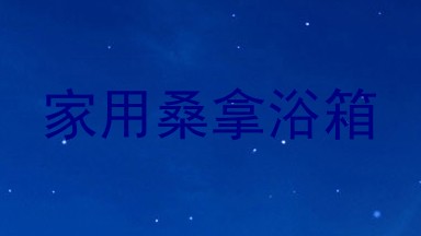 家用桑拿浴箱
