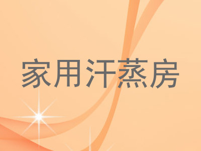 家用汗蒸房