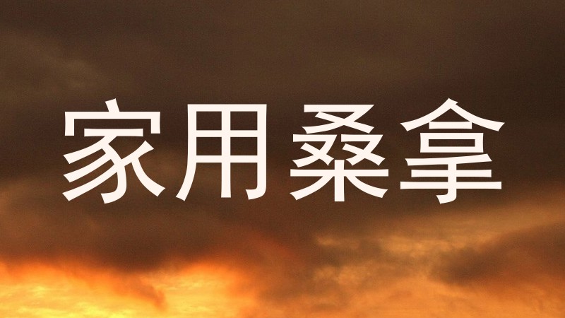 家用桑拿