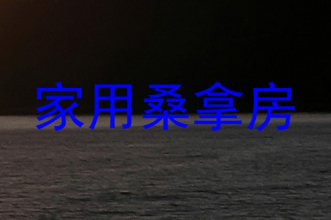 家用桑拿房