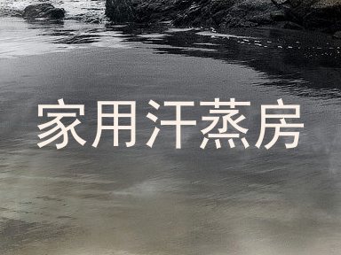 家用汗蒸房