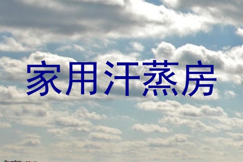 家用汗蒸房