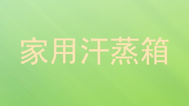 家用汗蒸箱