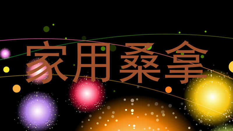 家用桑拿