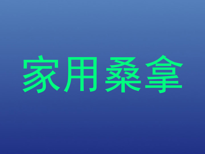 家用桑拿