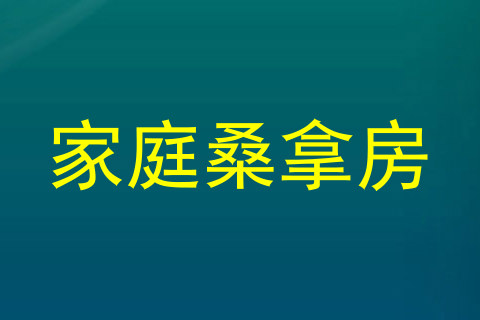 家庭桑拿房