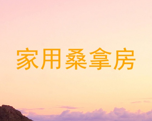 家用桑拿房
