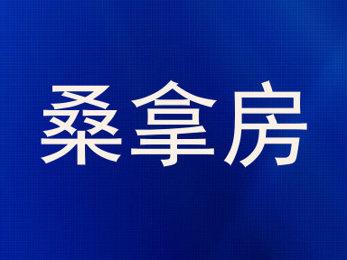 桑拿房