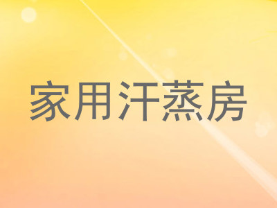 家用汗蒸房