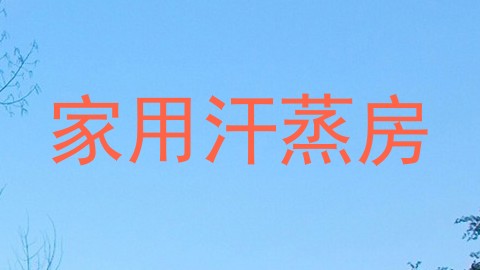 家用汗蒸房