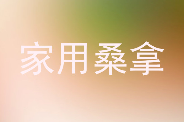 家用桑拿