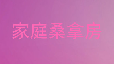家庭桑拿房