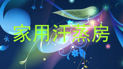 家用汗蒸房