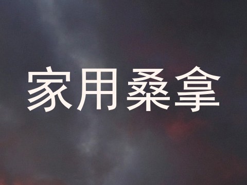 家用桑拿