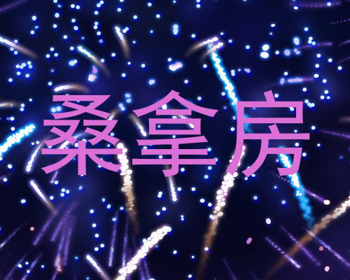 桑拿房