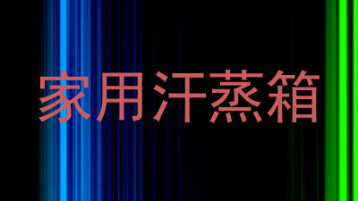 家用汗蒸箱