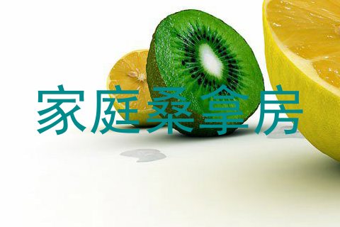 家庭桑拿房