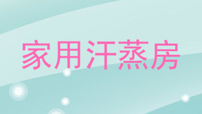 家用汗蒸房
