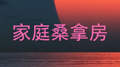 家庭桑拿房