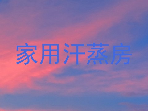 家用汗蒸房