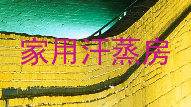 家用汗蒸房