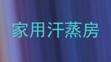 家用汗蒸房