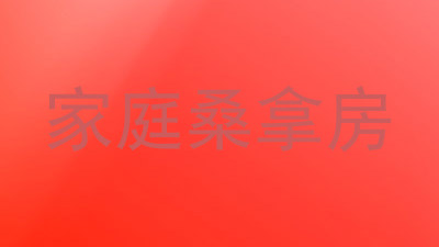 家庭桑拿房